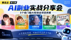 黄岛主75期AI副业分享会|5个低门槛AI轻创业项目拆解:情感彩漫、儿童英语绘本、AI情感绘画、民间故事短视频、原创手抄报全赛道-开心分享网