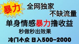 26年暴力单身情感经济项目,冷门小众赛道,门槛低小白可做,日入500-2k,可矩阵放大,最重要的是不缺流量,流量极大【揭秘】-开心分享网