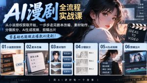 AI漫剧全流程实战课|从小说授权获取开始,一步步走完剧本改编、素材制作、分镜拆分、AI生成视频、剪辑出片全流程-开心分享网