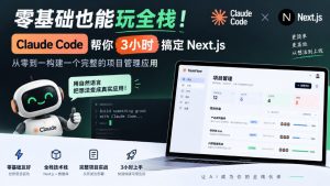 零基础也能玩全栈!Claude Code帮你3小时搞定Next.js,从零到一构建一个完整的项目管理应用【原创双语字幕】-开心分享网