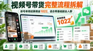 视频号带货完整流程拆解,新号单周结算佣金1022,适合零基础副业人群-开心分享网