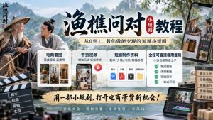 渔樵问对小短剧教程,包含电商套图、带货视频,短剧制作资料,全程可直接套用复刻-开心分享网