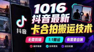 1016抖音最新卡合拍搬运技术,无需剪辑1:1搬运,有需要自测-开心分享网