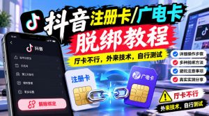 抖音注册卡/广电卡脱绑教程,厅卡不行,外来技术,自行测试-开心分享网