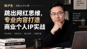 徐沪生创始人IP心得｜跳出网红思维，专业内容打造商业个人IP实战【文档】-开心分享网