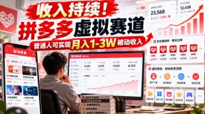 收入持续!拼多多虚拟赛道,普通人可实现月入1-3 W被动收入【揭秘】-开心分享网
