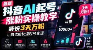 最新抖音AI起号涨粉实操教学,最快3天万粉,小白也能快速起号变现-开心分享网