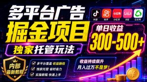多平台广告掘金项目,独家托管玩法,一天300-500+,内部最新教程【揭秘】-开心分享网