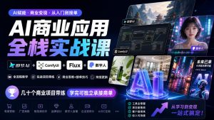 AI商业应用全栈实战课，即梦AI+ComfyUI+Flux+数字人，几十个商业项目带练，学完可独立承接商单（更新10月）-开心分享网