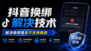 抖音换绑解决技术，解决换绑提示不支持换绑，有需要自测-开心分享网