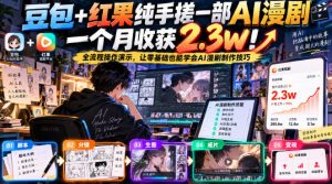 豆包+红果纯手搓一部AI漫剧一个月收获2.3w!全流程操作演示,让零基础也能学会AI漫剧制作技巧-开心分享网