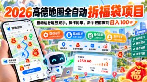 2026高德地图全自动拆福袋项目,自动运行解放双手,操作简单,新手也能做到日入100+【揭秘】-开心分享网