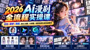 【无水印】2026 AI漫剧全流程实操课|豆包+即梦+海螺,角色三视图、AI修图、创意场景生成实战教学-开心分享网