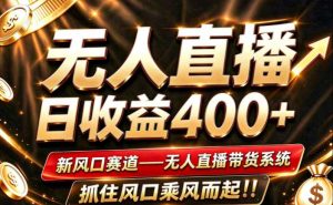 26年淘宝重磅改革,成熟稳定无人直播,无需经验,可工作室矩阵放大,长期运营【揭秘】-开心分享网