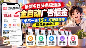 最新今日头条极速版全自动广告掘金,单机一天15+可矩阵操作适合新手小白-开心分享网