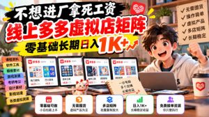 不想进厂拿死工资,线上多多虚拟店矩阵,零基础长期日入1K+【揭秘】-开心分享网