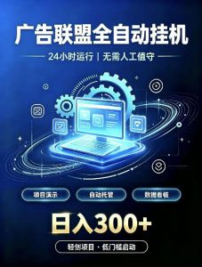 广告联盟全自动挂G，24小时自动运行，无需人工值守，日收200－500+【揭秘】-开心分享网