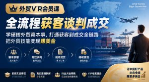 外贸VIP会员课|全流程获客谈判成交,学硬核外贸真本事,打通获客到成交全链路,把外贸技能变现賺美金-开心分享网