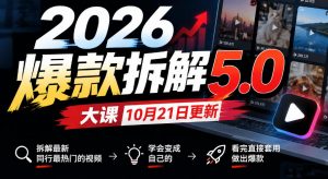 2026爆款拆解5.0大课10月21更新,拆解最新同行最热门的视频,学会变成自己的,看完直接套用做出爆款-开心分享网