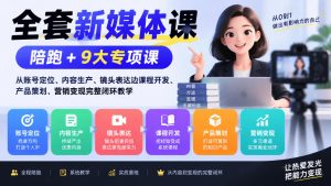全套新媒体课|陪跑+9大专项课,从账号定位、内容生产、镜头表达到课程开发、产品策划、营销变现完整闭环教学-开心分享网