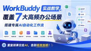 WorkBuddy实战教学,覆盖7大高频办公场景,搭建专属AI自动化工作流,重复琐事交给AI,告别低效加班!-开心分享网