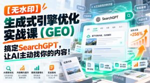 【无水印】生成式引擎优化(GEO)实战课:搞定SearchGPT,让AI主动找你的内容!【原创双语字幕】-开心分享网