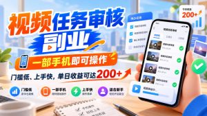 视频任务审核副业,一部手机即可操作,门槛低、上手快,单日收益可达200+【揭秘】-开心分享网