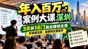 年入百W案例大课深圳,3天拆14门真实賺钱生意,不讲成功史,直接把生意拆开-开心分享网