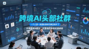 跨境AI头部社群,一个人顶一支团队的时代真正的开始了,分享跨境AI前沿,可落地的实战经验(更新261023)-开心分享网