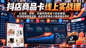 抖店商品卡线上实战课｜从选品、投放、关键词到爆量计划全教程，吃透商城搜索流量，低成本把商品卡做成稳定爆款-开心分享网
