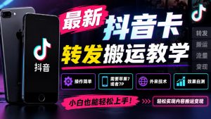 最新抖音卡转发搬运教学5.0,操作简单,需要苹果7或者7P,外来技术,效果自测-开心分享网