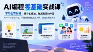 AI编程零基础实战课,不用会写代码,把你的想法,做成能用的产品,从一个小游戏开始,一路做到能发给别人用、还能收费的产品-开心分享网