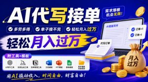 AI代写接单,多劳多得,单子接不完,轻松月入过1W,附工具+模板【揭秘】-开心分享网