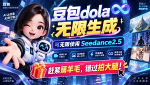 1029最新豆包dola无限生成技术，可以无限生成sseedance2.5，赶紧薅羊毛，和谐拍大腿-开心分享网