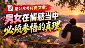 某公众号付费文章：男女在情感当中必须参悟的真理-开心分享网